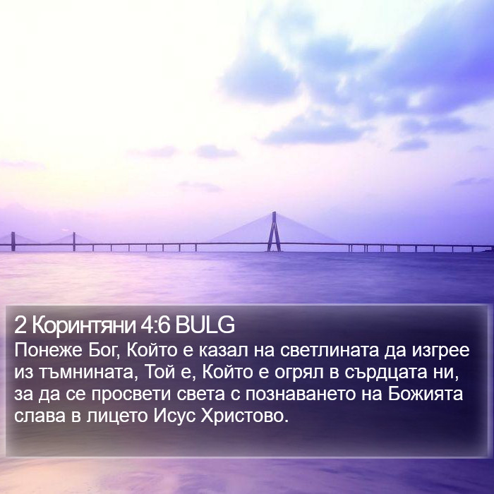 2 Коринтяни 4:6 BULG Bible Study