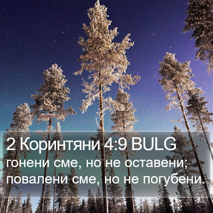 2 Коринтяни 4:9 BULG Bible Study