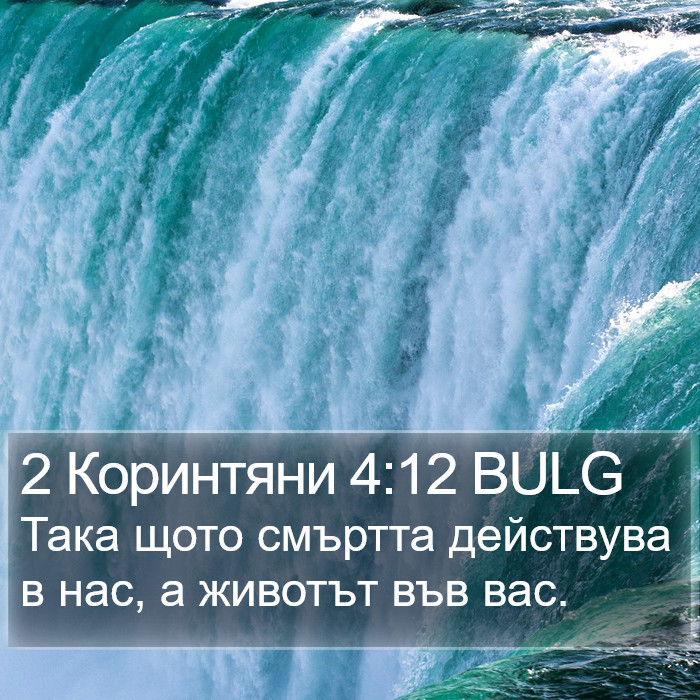 2 Коринтяни 4:12 BULG Bible Study