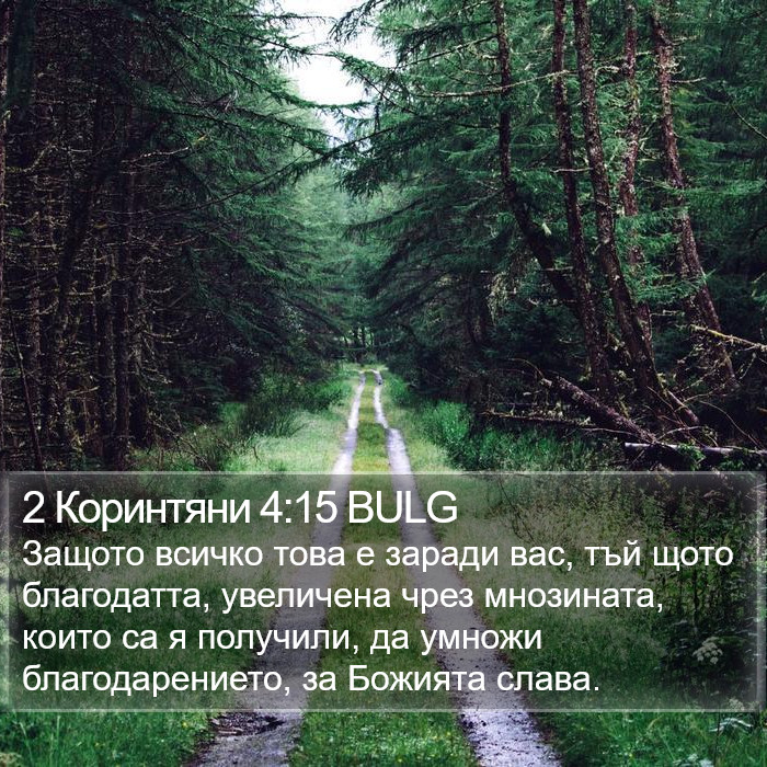 2 Коринтяни 4:15 BULG Bible Study