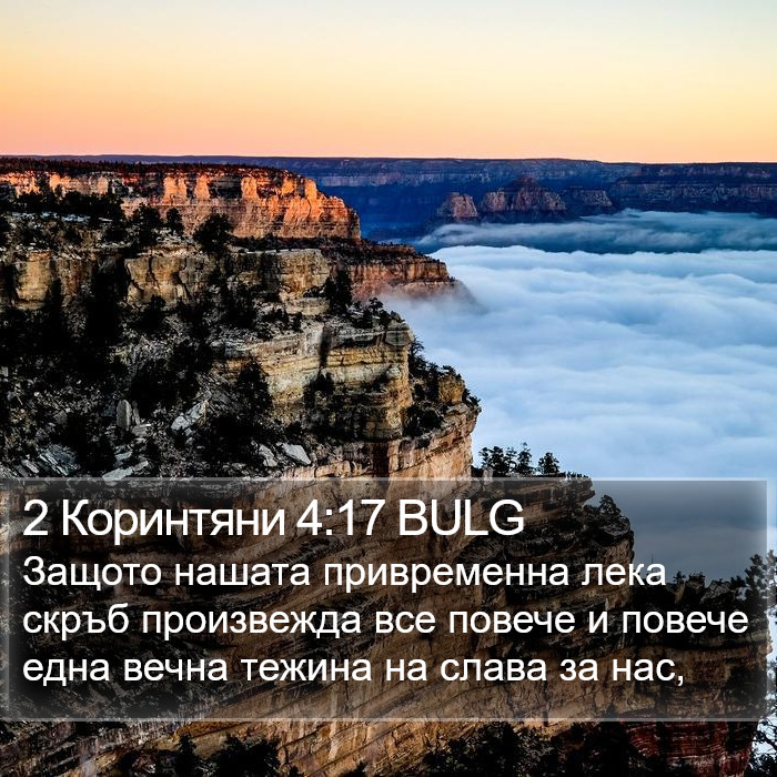 2 Коринтяни 4:17 BULG Bible Study