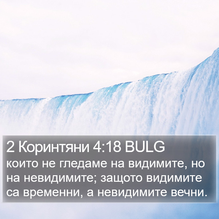 2 Коринтяни 4:18 BULG Bible Study