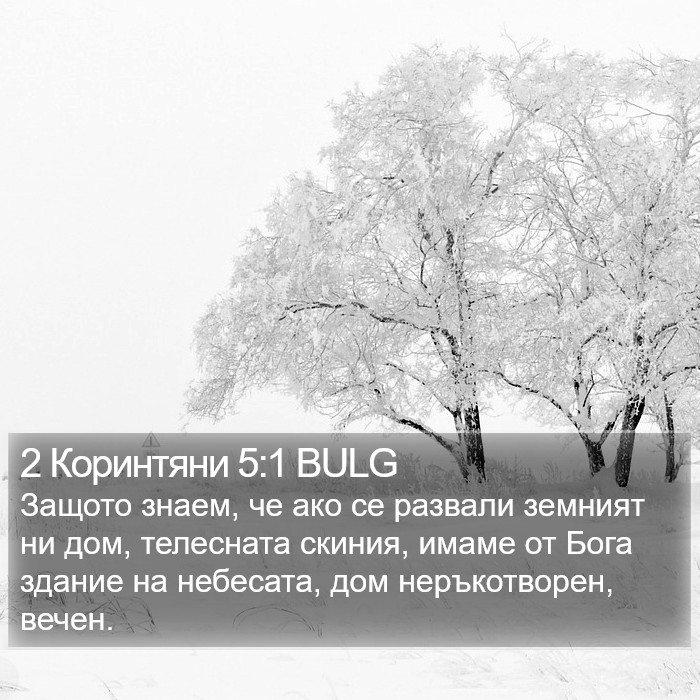 2 Коринтяни 5:1 BULG Bible Study