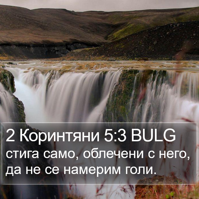 2 Коринтяни 5:3 BULG Bible Study