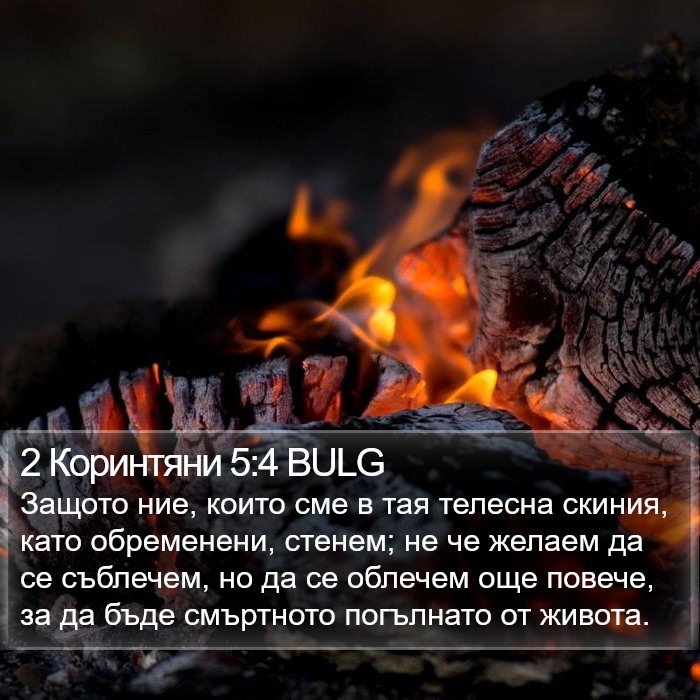 2 Коринтяни 5:4 BULG Bible Study