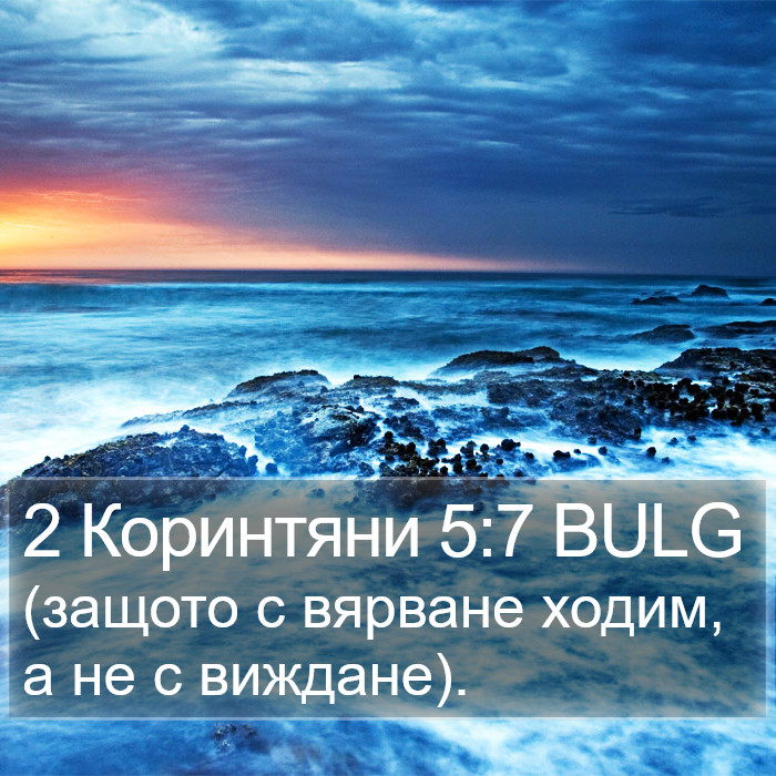 2 Коринтяни 5:7 BULG Bible Study