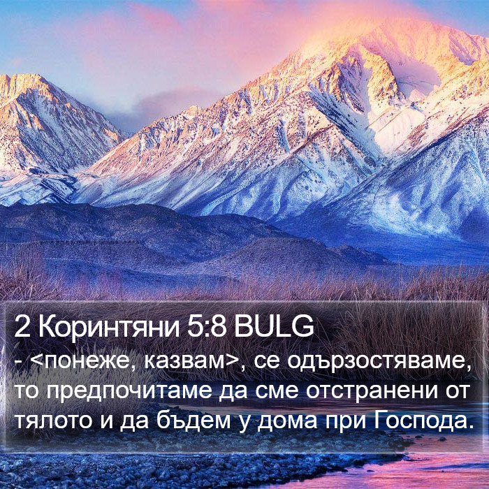 2 Коринтяни 5:8 BULG Bible Study