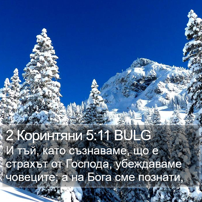 2 Коринтяни 5:11 BULG Bible Study