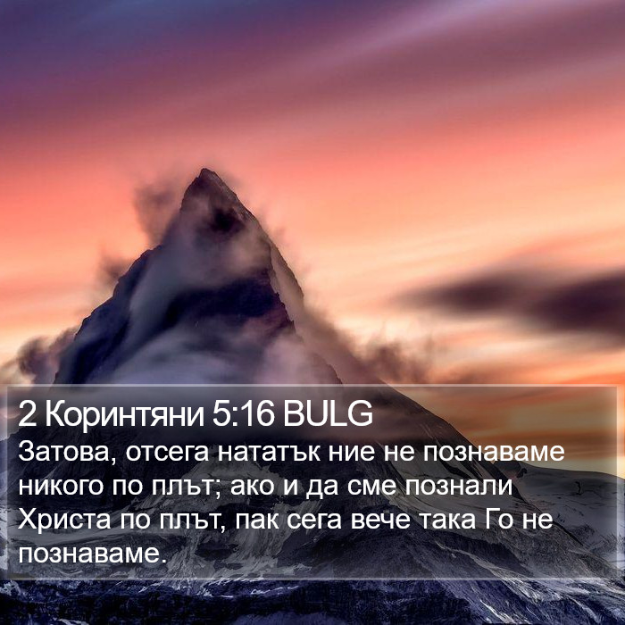 2 Коринтяни 5:16 BULG Bible Study