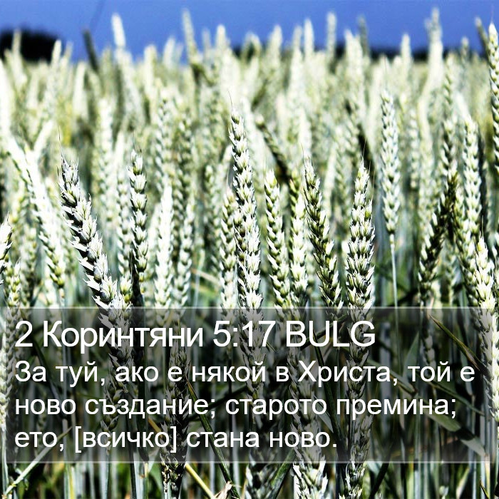 2 Коринтяни 5:17 BULG Bible Study