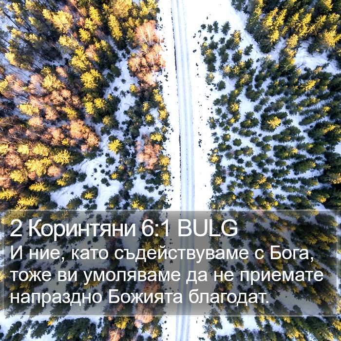 2 Коринтяни 6:1 BULG Bible Study