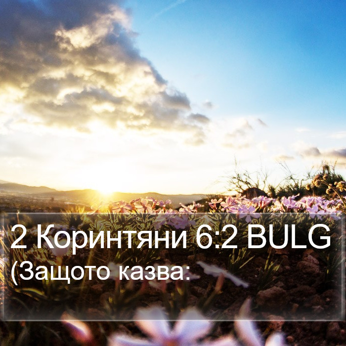 2 Коринтяни 6:2 BULG Bible Study