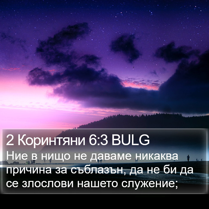 2 Коринтяни 6:3 BULG Bible Study