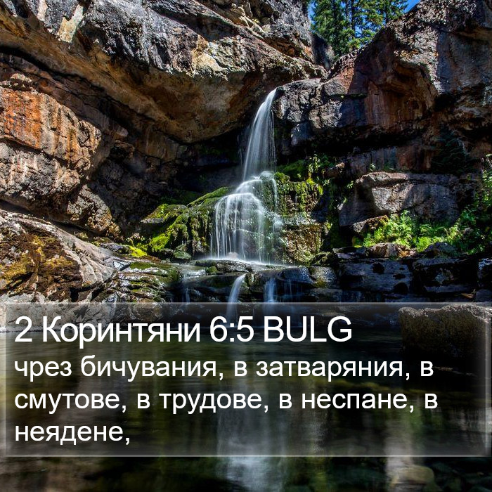 2 Коринтяни 6:5 BULG Bible Study