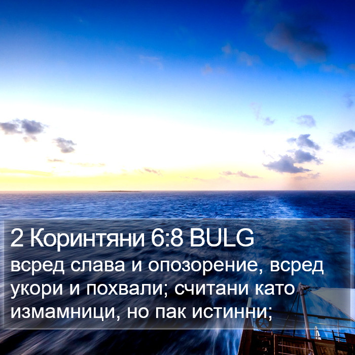 2 Коринтяни 6:8 BULG Bible Study