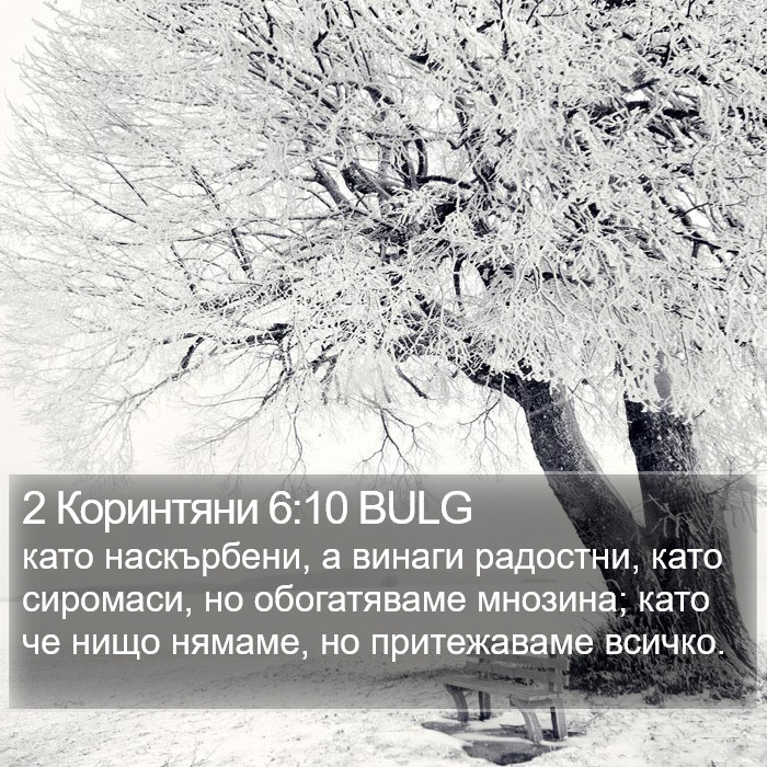 2 Коринтяни 6:10 BULG Bible Study