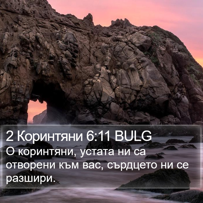 2 Коринтяни 6:11 BULG Bible Study