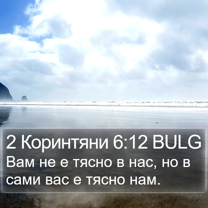 2 Коринтяни 6:12 BULG Bible Study