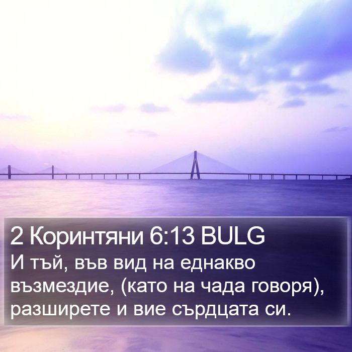 2 Коринтяни 6:13 BULG Bible Study