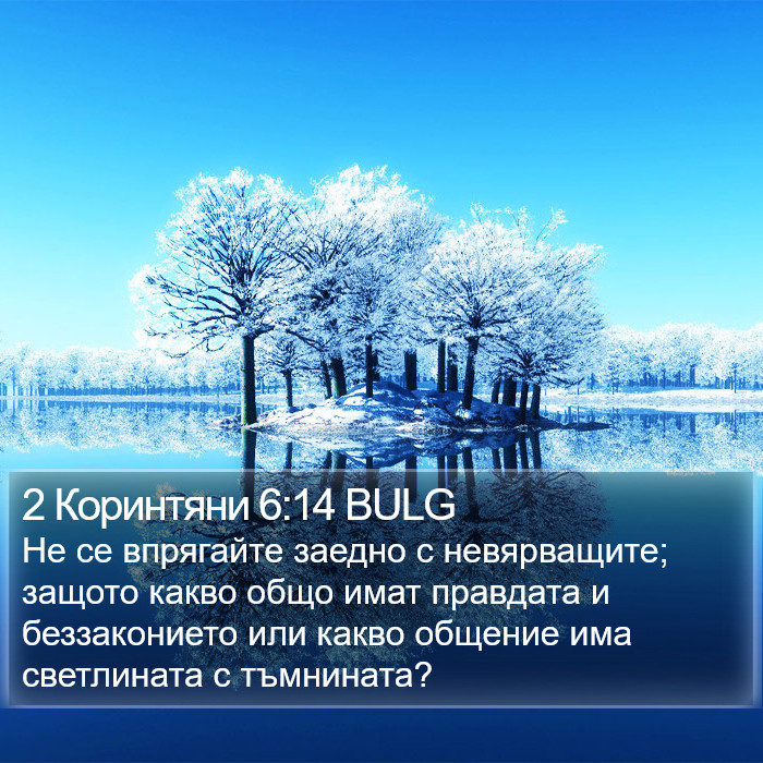 2 Коринтяни 6:14 BULG Bible Study