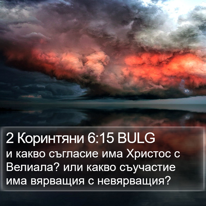 2 Коринтяни 6:15 BULG Bible Study