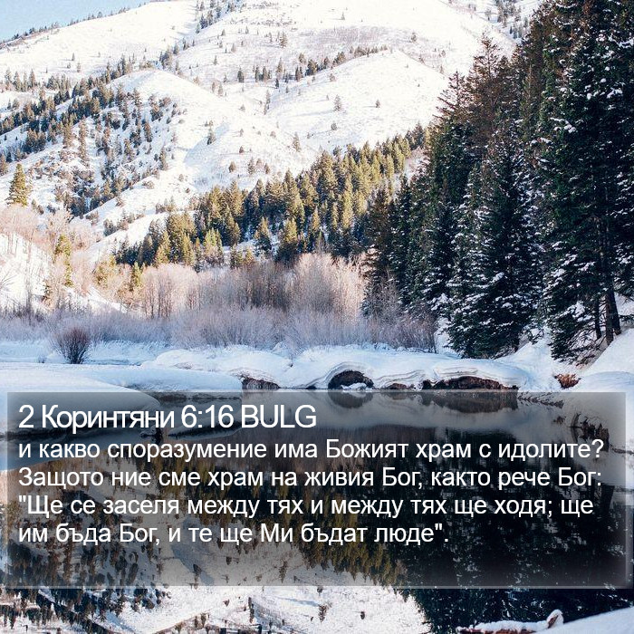 2 Коринтяни 6:16 BULG Bible Study