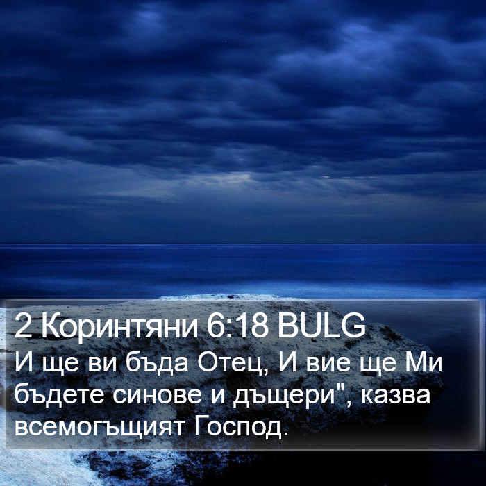 2 Коринтяни 6:18 BULG Bible Study