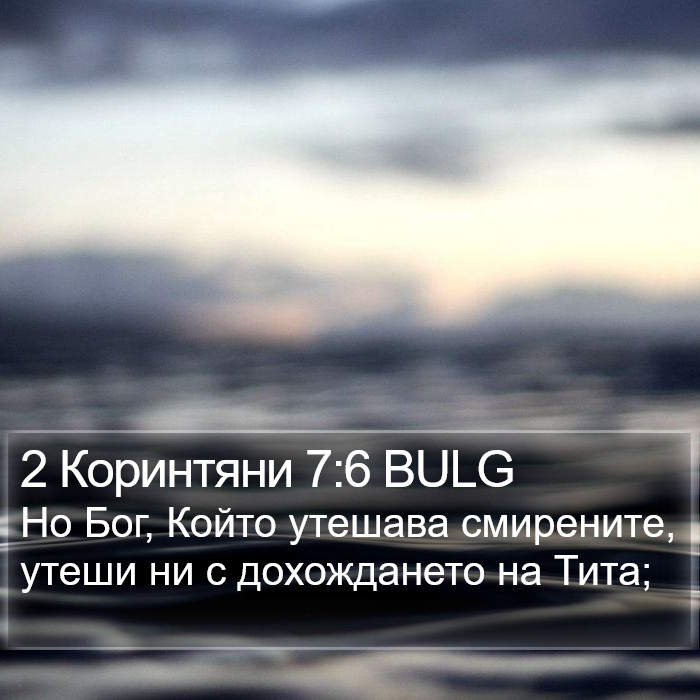 2 Коринтяни 7:6 BULG Bible Study