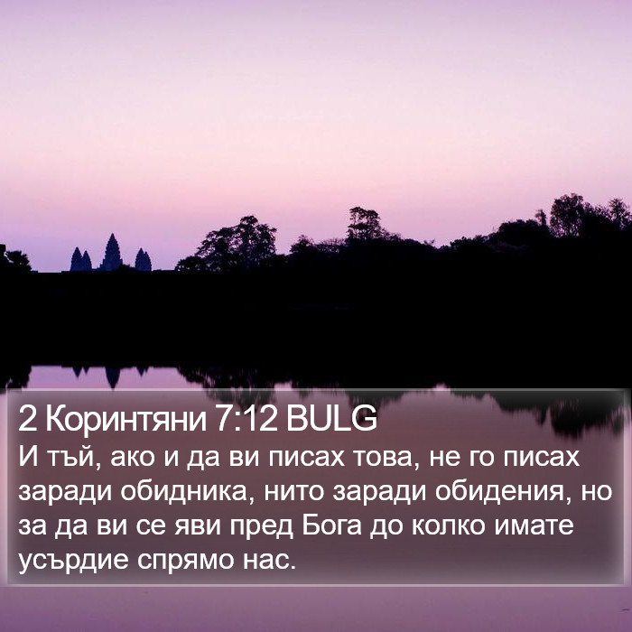 2 Коринтяни 7:12 BULG Bible Study