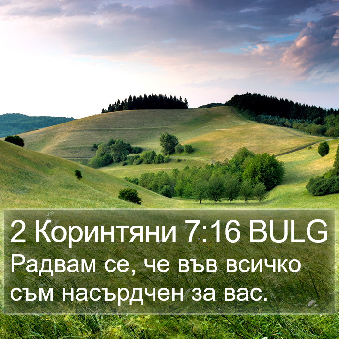 2 Коринтяни 7:16 BULG Bible Study