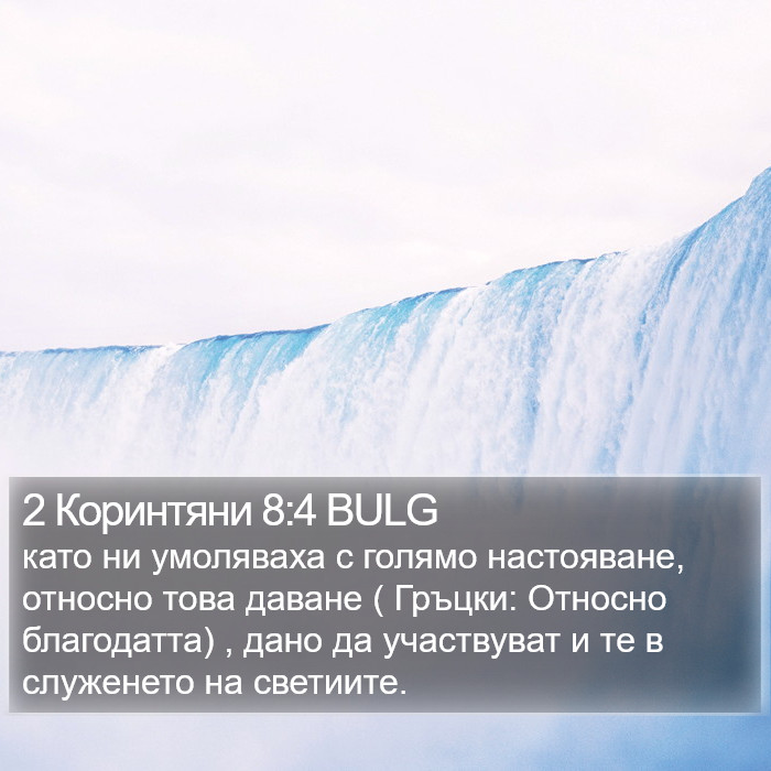 2 Коринтяни 8:4 BULG Bible Study