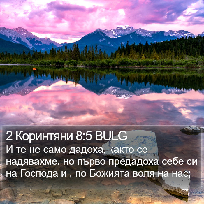 2 Коринтяни 8:5 BULG Bible Study