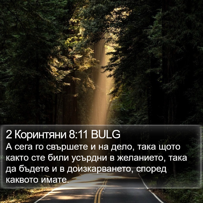 2 Коринтяни 8:11 BULG Bible Study