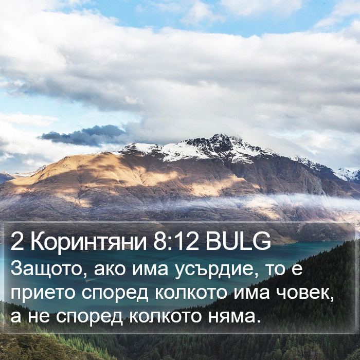 2 Коринтяни 8:12 BULG Bible Study