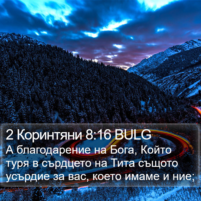 2 Коринтяни 8:16 BULG Bible Study