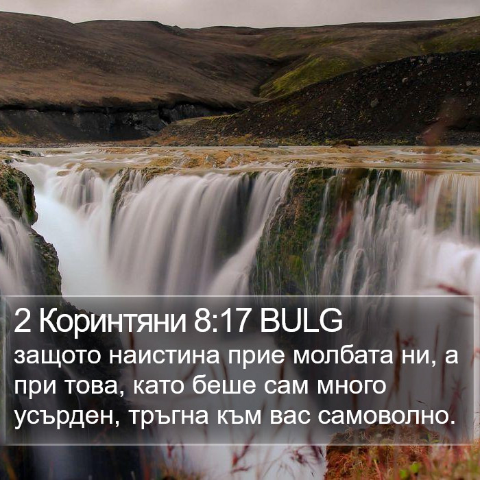 2 Коринтяни 8:17 BULG Bible Study