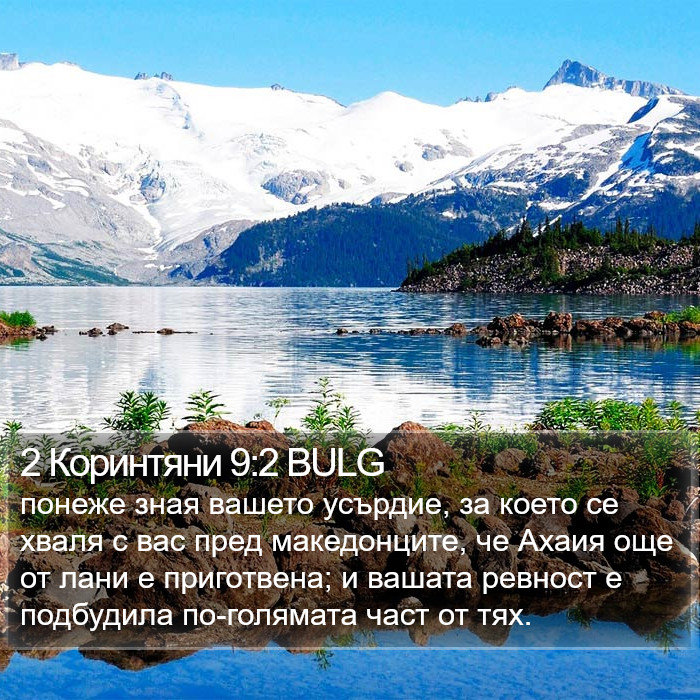 2 Коринтяни 9:2 BULG Bible Study