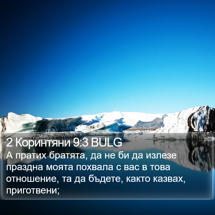 2 Коринтяни 9:3 BULG Bible Study