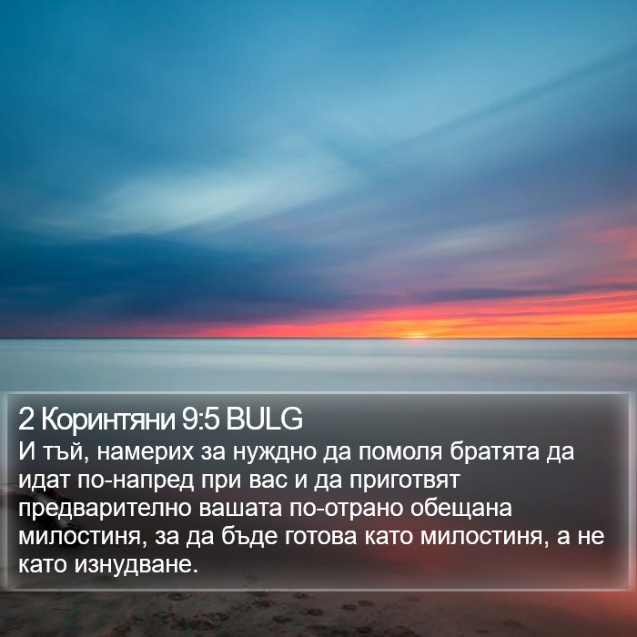 2 Коринтяни 9:5 BULG Bible Study