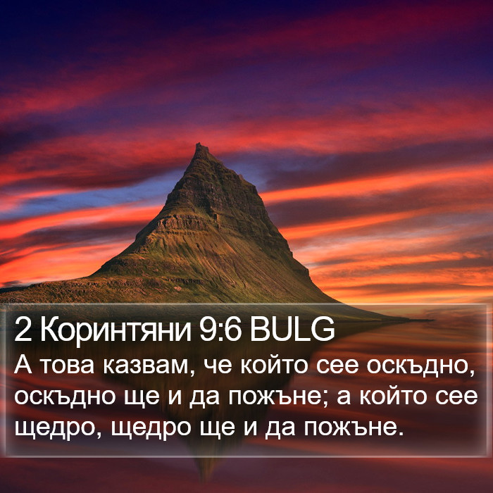 2 Коринтяни 9:6 BULG Bible Study