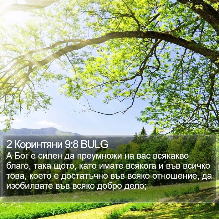 2 Коринтяни 9:8 BULG Bible Study