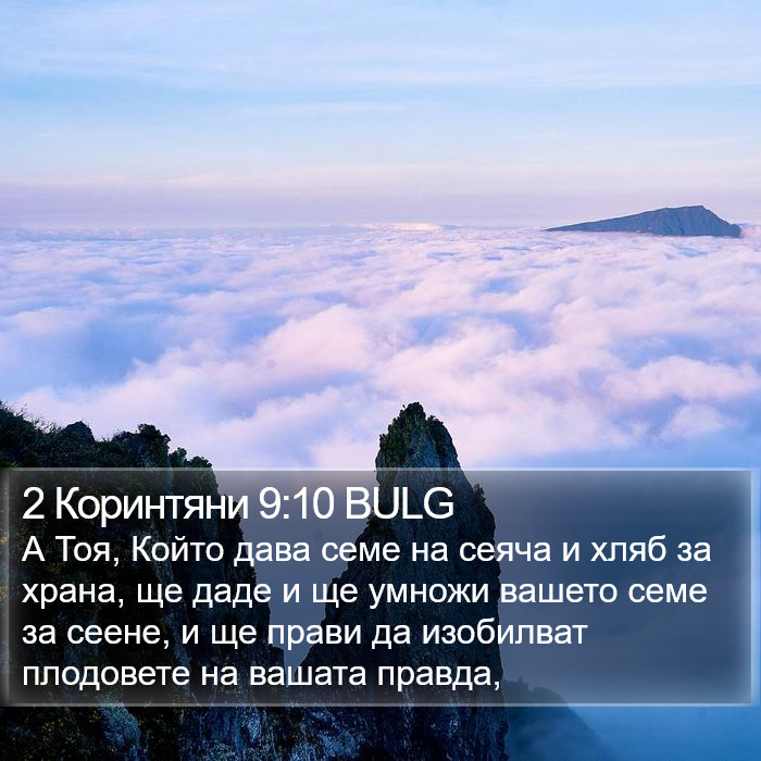 2 Коринтяни 9:10 BULG Bible Study
