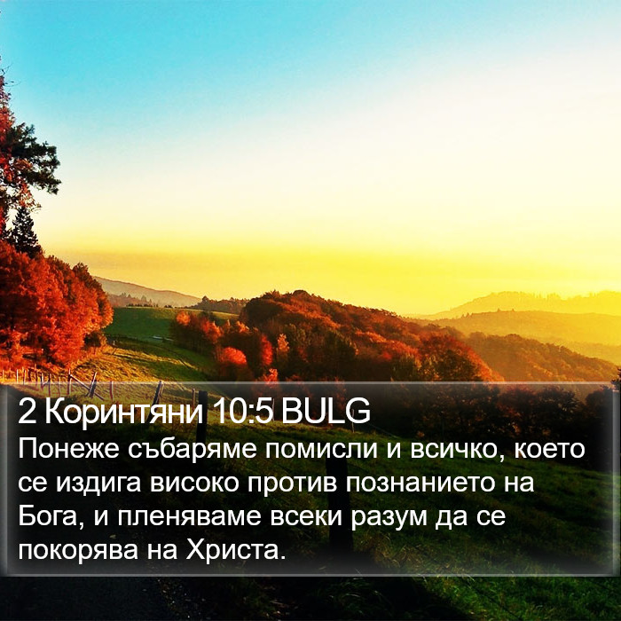 2 Коринтяни 10:5 BULG Bible Study