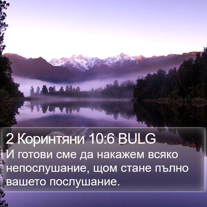 2 Коринтяни 10:6 BULG Bible Study