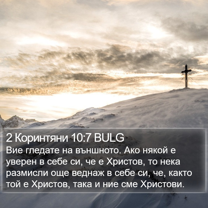 2 Коринтяни 10:7 BULG Bible Study