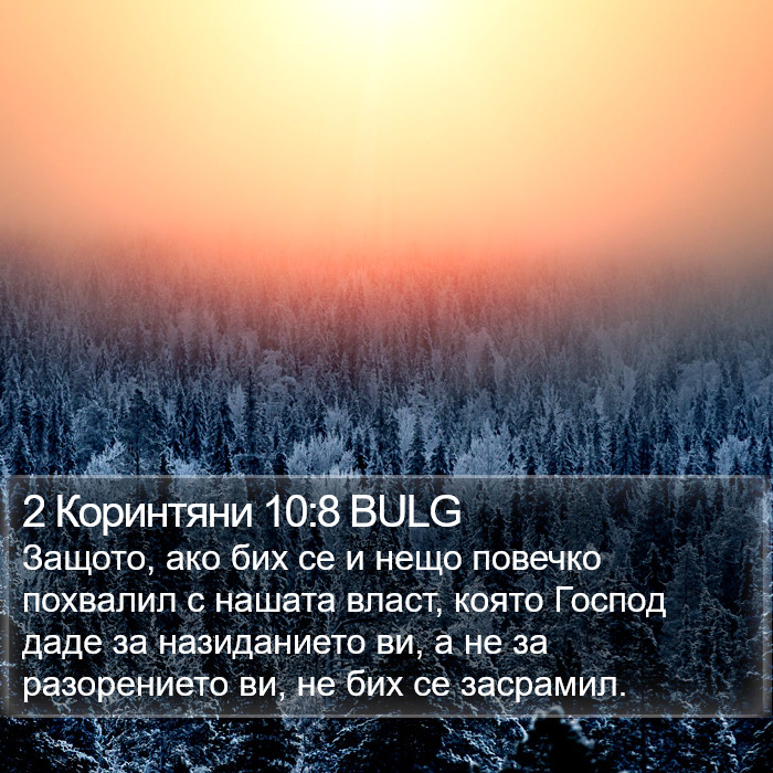 2 Коринтяни 10:8 BULG Bible Study