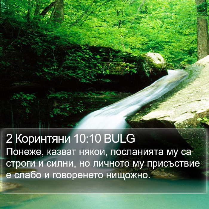 2 Коринтяни 10:10 BULG Bible Study