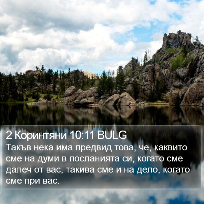 2 Коринтяни 10:11 BULG Bible Study