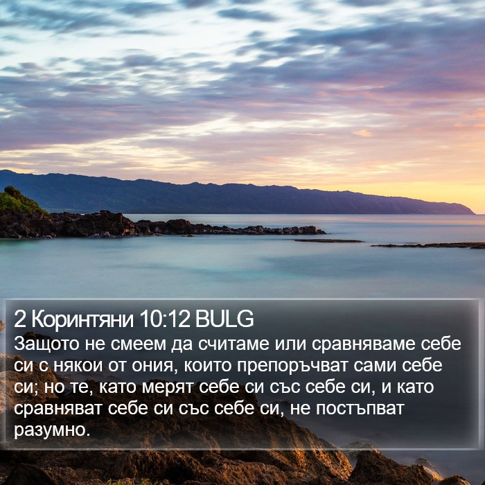 2 Коринтяни 10:12 BULG Bible Study