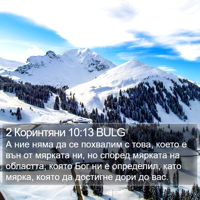 2 Коринтяни 10:13 BULG Bible Study